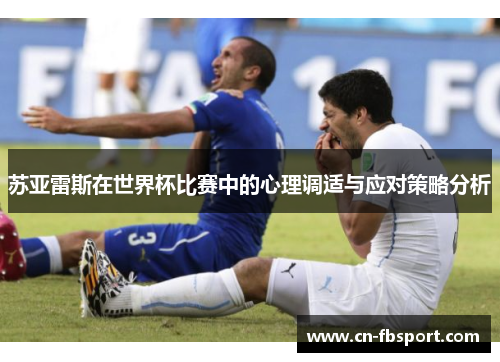 苏亚雷斯在世界杯比赛中的心理调适与应对策略分析