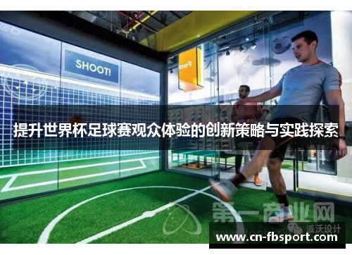 提升世界杯足球赛观众体验的创新策略与实践探索