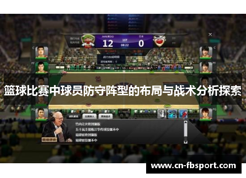 篮球比赛中球员防守阵型的布局与战术分析探索