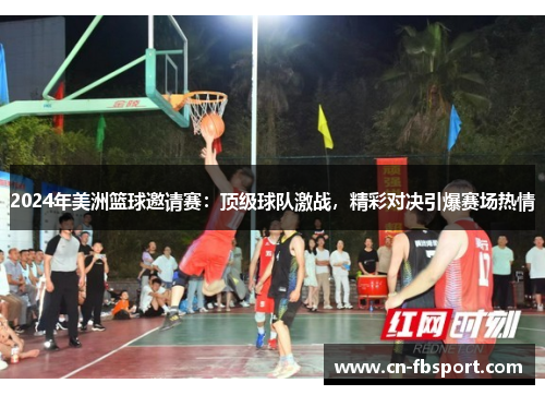 2024年美洲篮球邀请赛：顶级球队激战，精彩对决引爆赛场热情