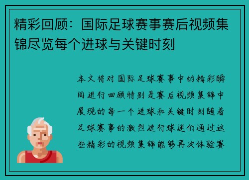 精彩回顾：国际足球赛事赛后视频集锦尽览每个进球与关键时刻