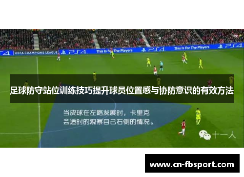足球防守站位训练技巧提升球员位置感与协防意识的有效方法