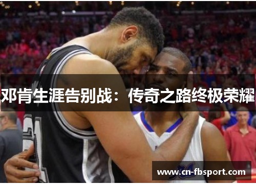 邓肯生涯告别战：传奇之路终极荣耀