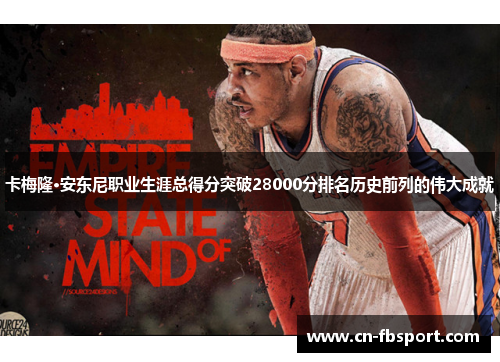 卡梅隆·安东尼职业生涯总得分突破28000分排名历史前列的伟大成就