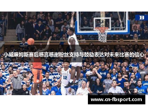 小威廉姆斯赛后感言感谢粉丝支持与鼓励表达对未来比赛的信心