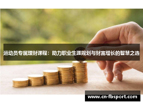 运动员专属理财课程：助力职业生涯规划与财富增长的智慧之选