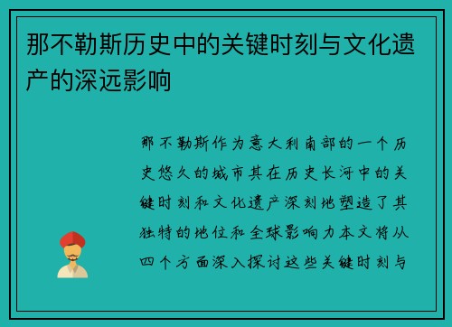 那不勒斯历史中的关键时刻与文化遗产的深远影响