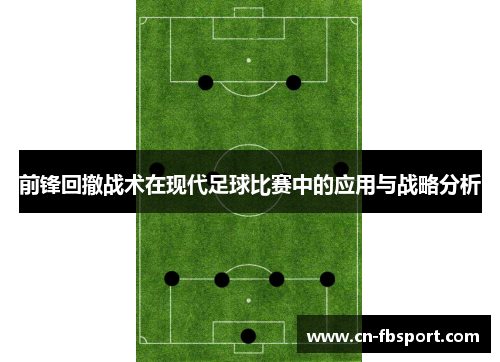 前锋回撤战术在现代足球比赛中的应用与战略分析