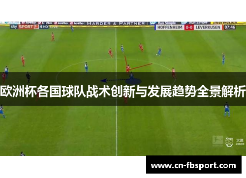欧洲杯各国球队战术创新与发展趋势全景解析