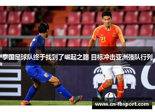 泰国足球队终于找到了崛起之路 目标冲击亚洲强队行列