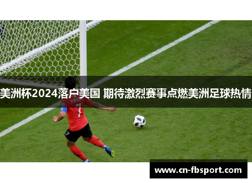 美洲杯2024落户美国 期待激烈赛事点燃美洲足球热情
