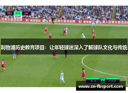 利物浦历史教育项目：让年轻球迷深入了解球队文化与传统