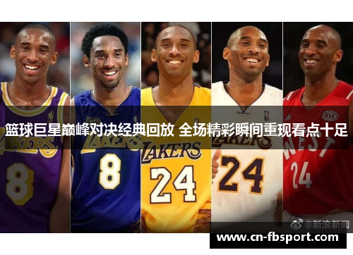 篮球巨星巅峰对决经典回放 全场精彩瞬间重现看点十足