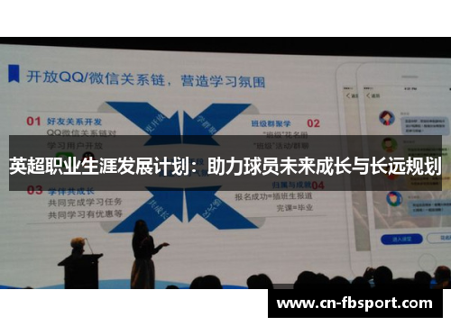 英超职业生涯发展计划：助力球员未来成长与长远规划