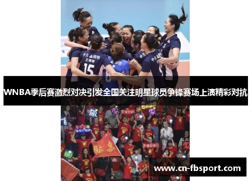 WNBA季后赛激烈对决引发全国关注明星球员争锋赛场上演精彩对抗