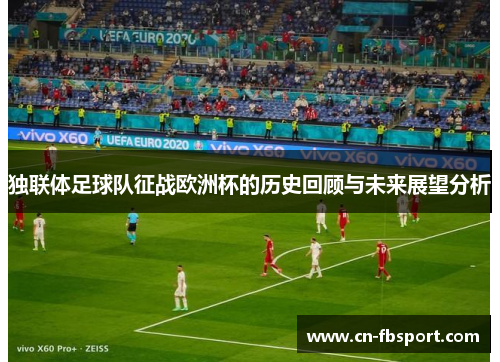 独联体足球队征战欧洲杯的历史回顾与未来展望分析