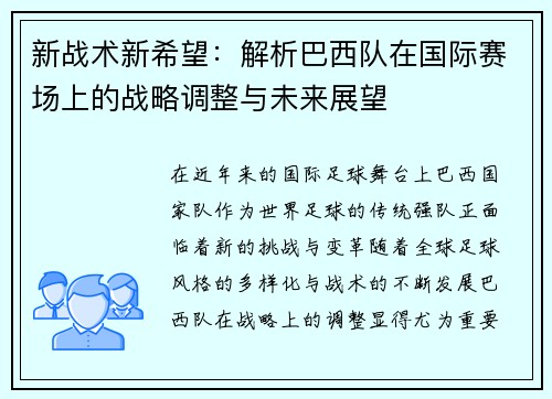 新战术新希望：解析巴西队在国际赛场上的战略调整与未来展望