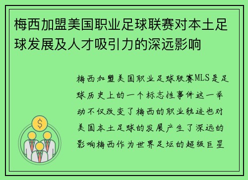 梅西加盟美国职业足球联赛对本土足球发展及人才吸引力的深远影响