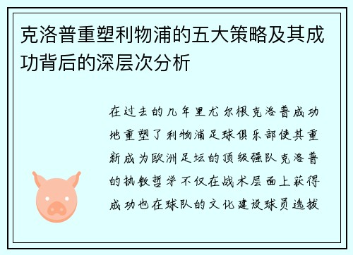 克洛普重塑利物浦的五大策略及其成功背后的深层次分析
