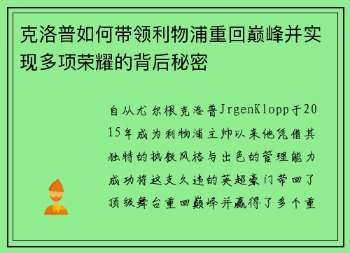 克洛普如何带领利物浦重回巅峰并实现多项荣耀的背后秘密