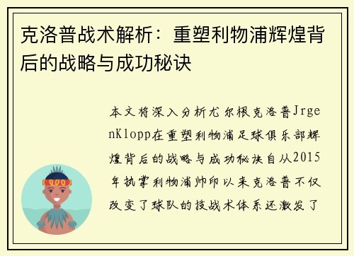 克洛普战术解析：重塑利物浦辉煌背后的战略与成功秘诀