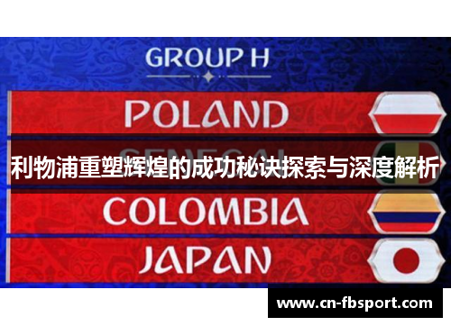 利物浦重塑辉煌的成功秘诀探索与深度解析