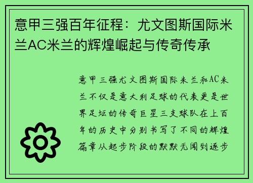意甲三强百年征程：尤文图斯国际米兰AC米兰的辉煌崛起与传奇传承