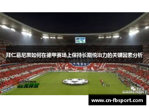 拜仁慕尼黑如何在德甲赛场上保持长期统治力的关键因素分析