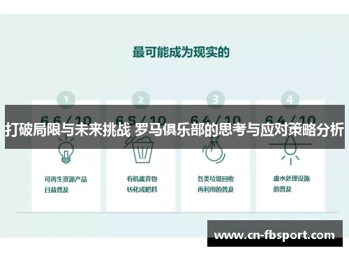打破局限与未来挑战 罗马俱乐部的思考与应对策略分析
