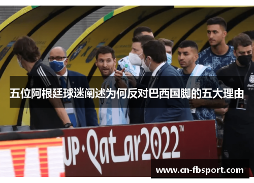 五位阿根廷球迷阐述为何反对巴西国脚的五大理由