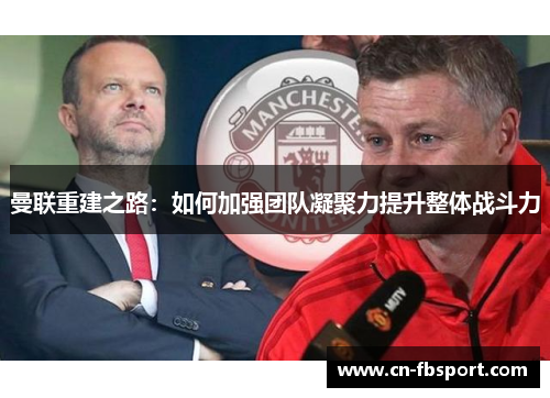 曼联重建之路：如何加强团队凝聚力提升整体战斗力