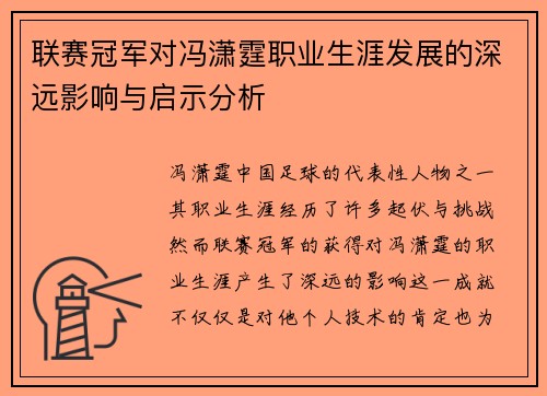 联赛冠军对冯潇霆职业生涯发展的深远影响与启示分析