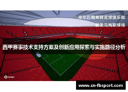 西甲赛事技术支持方案及创新应用探索与实施路径分析