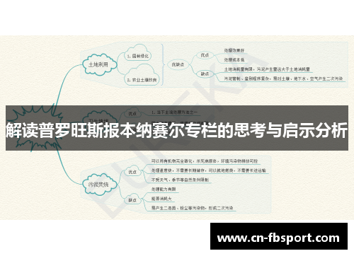 解读普罗旺斯报本纳赛尔专栏的思考与启示分析