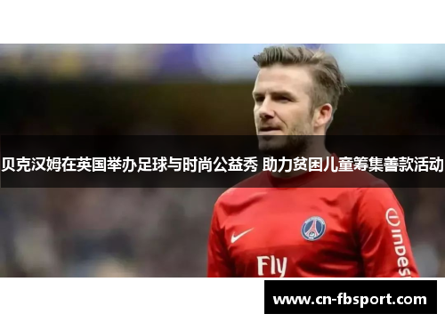 贝克汉姆在英国举办足球与时尚公益秀 助力贫困儿童筹集善款活动
