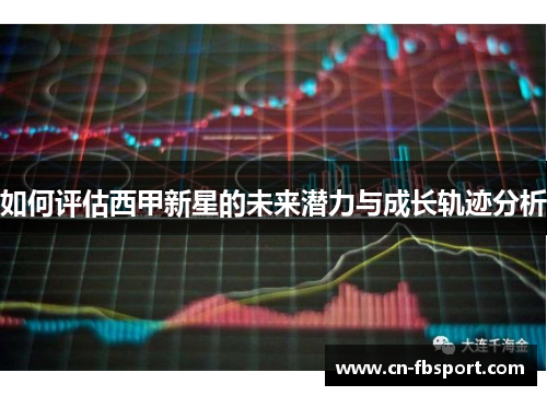 如何评估西甲新星的未来潜力与成长轨迹分析