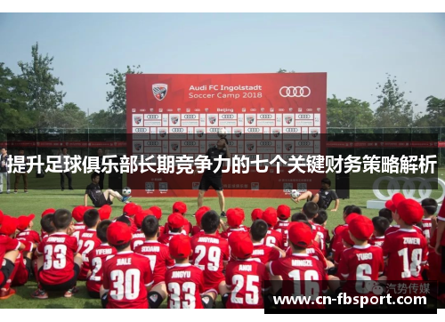 提升足球俱乐部长期竞争力的七个关键财务策略解析