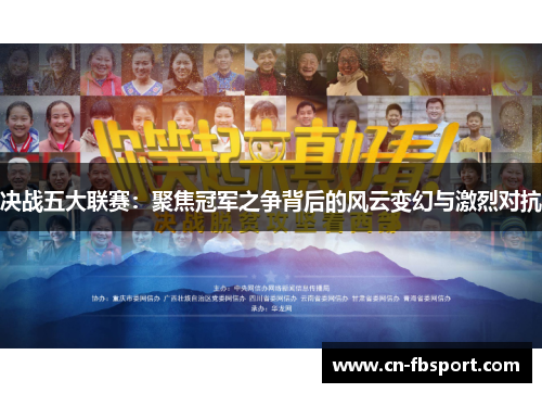 决战五大联赛：聚焦冠军之争背后的风云变幻与激烈对抗