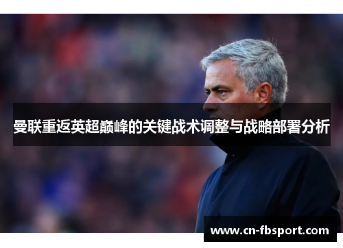 曼联重返英超巅峰的关键战术调整与战略部署分析