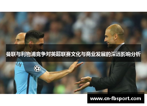 曼联与利物浦竞争对英超联赛文化与商业发展的深远影响分析