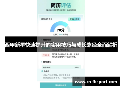 西甲新星快速提升的实用技巧与成长路径全面解析