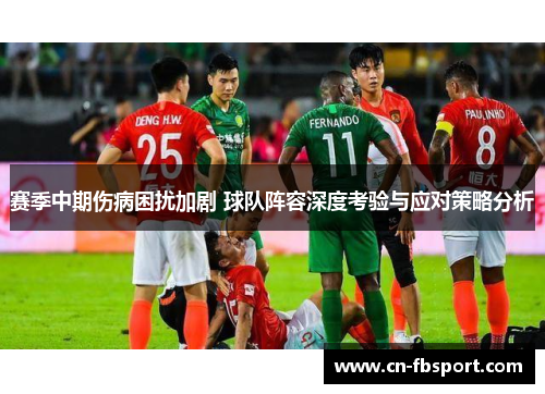 赛季中期伤病困扰加剧 球队阵容深度考验与应对策略分析