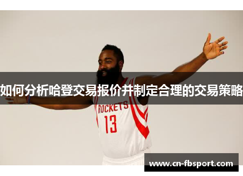 如何分析哈登交易报价并制定合理的交易策略