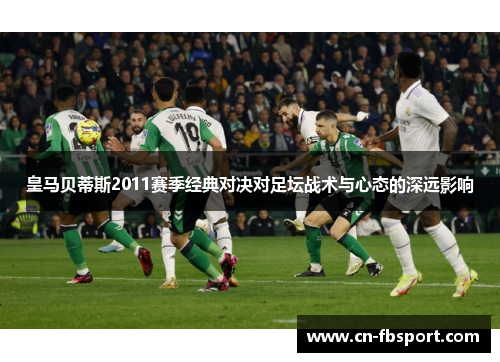 皇马贝蒂斯2011赛季经典对决对足坛战术与心态的深远影响