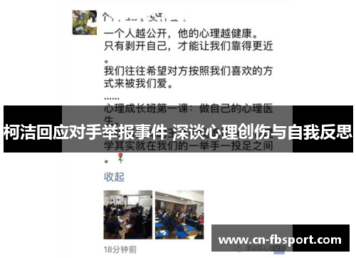 柯洁回应对手举报事件 深谈心理创伤与自我反思