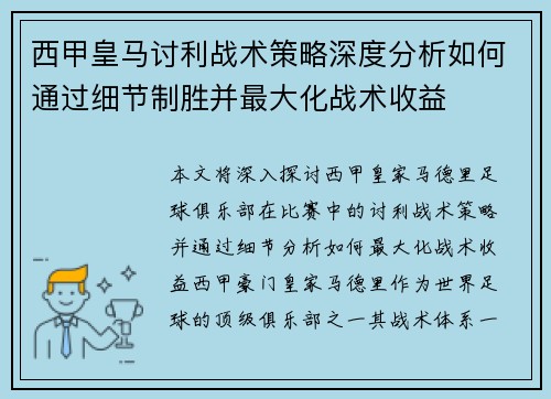 西甲皇马讨利战术策略深度分析如何通过细节制胜并最大化战术收益