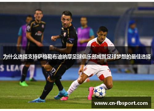 为什么选择支持萨格勒布迪纳摩足球俱乐部成就足球梦想的最佳选择