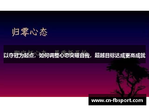 以夺冠为起点，如何调整心态突破自我，超越目标达成更高成就