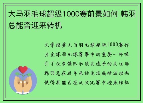 大马羽毛球超级1000赛前景如何 韩羽总能否迎来转机