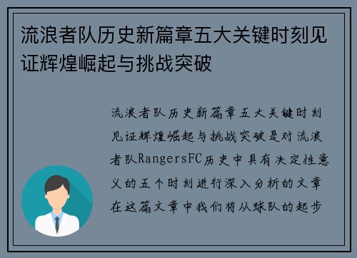 流浪者队历史新篇章五大关键时刻见证辉煌崛起与挑战突破